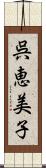 呉恵美子 Scroll