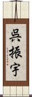 呉振宇 Scroll