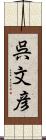 呉文彦 Scroll