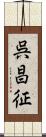 呉昌征 Scroll
