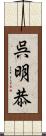 呉明恭 Scroll