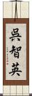 呉智英 Scroll