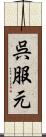 呉服元 Scroll