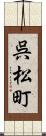 呉松町 Scroll