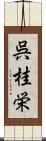 呉桂栄 Scroll