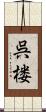 呉楼 Scroll