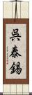 呉泰錫 Scroll