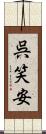 呉笑安 Scroll