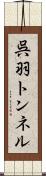 呉羽トンネル Scroll