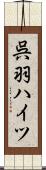 呉羽ハイツ Scroll