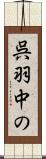 呉羽中の Scroll