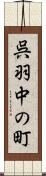呉羽中の町 Scroll