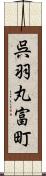 呉羽丸富町 Scroll