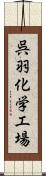 呉羽化学工場 Scroll