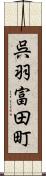 呉羽富田町 Scroll
