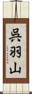 呉羽山 Scroll