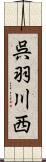 呉羽川西 Scroll