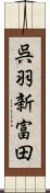 呉羽新富田 Scroll