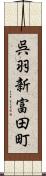 呉羽新富田町 Scroll