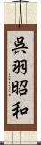 呉羽昭和 Scroll