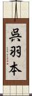 呉羽本 Scroll