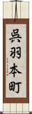 呉羽本町 Scroll