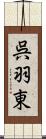 呉羽東 Scroll