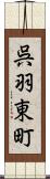 呉羽東町 Scroll