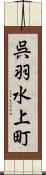 呉羽水上町 Scroll