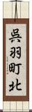 呉羽町北 Scroll