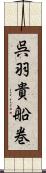 呉羽貴船巻 Scroll