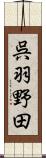 呉羽野田 Scroll