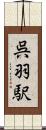 呉羽駅 Scroll