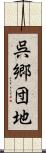 呉郷団地 Scroll