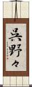 呉野々 Scroll