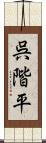 呉階平 Scroll