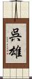 呉雄 Scroll