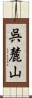 呉麓山 Scroll