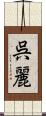 呉麗 Scroll
