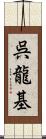 呉龍基 Scroll