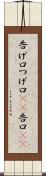 告げ口 Scroll