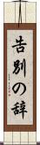 告別の辞 Scroll