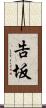 告坂 Scroll