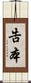 告本 Scroll