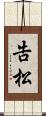 告松 Scroll