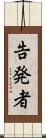 告発者 Scroll