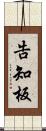 告知板 Scroll