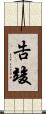 告竣 Scroll