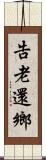 告老還鄉 Scroll