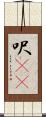 呎(rK) Scroll